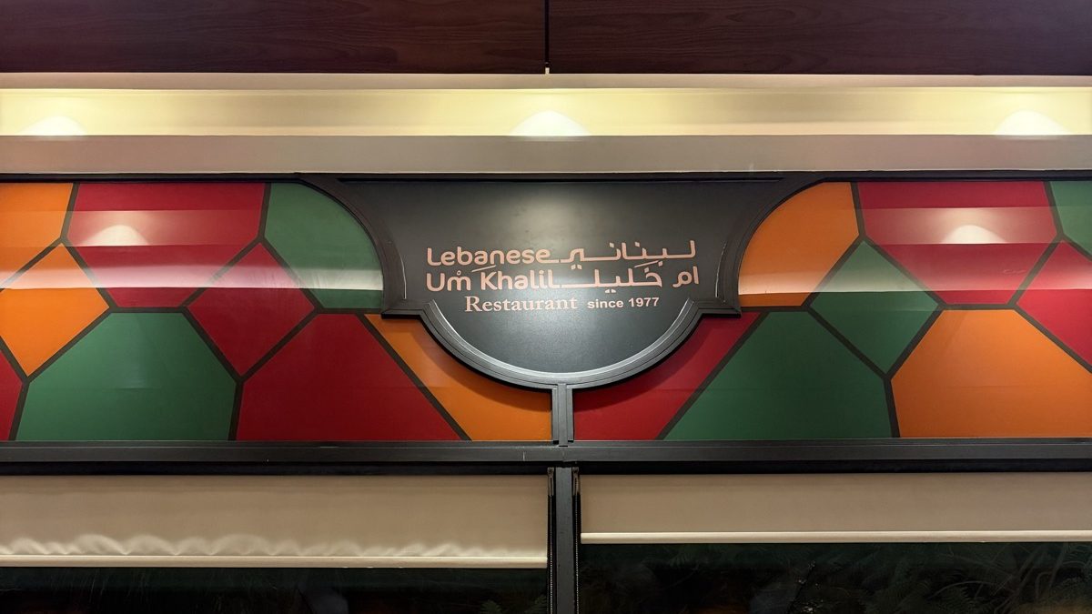 The Lebanese Um Khalil shopfront in Jabal Amman, the printed coloured glass band carrying the restaurant sign